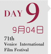 71届威尼斯国际电影节 第9天