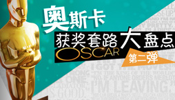 奥斯卡获奖套路盘点