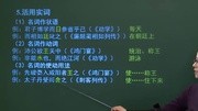 2014高考语文总复习 理解常见文言文实词在文中的含义知识名师课堂爱奇艺