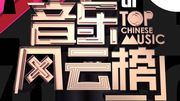 音乐风云榜