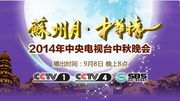 中央电视台中秋晚会2014
