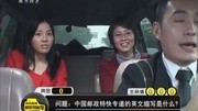 《超级现金车》第20130601期超级现金车之中国邮政特快专递的英文缩写是什么?综艺节目完整版视频在线观看爱奇艺