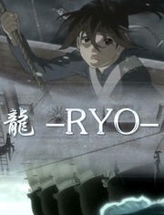 龙 -RYO-