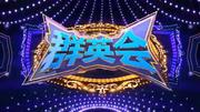 群英会