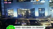 沈阳铁西一饭店拉起警戒线工作人员称消防演习资讯完整版视频在线观看爱奇艺