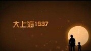 大上海1937纪录片完整版视频在线观看爱奇艺