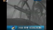 《大抗战》第26集—武汉会战之海空鏖战资讯搜索最新资讯爱奇艺