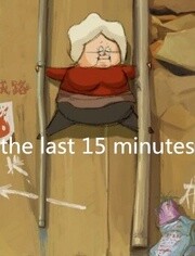 《the last 15 minutes》