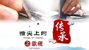 指尖上的传承第1集《歙砚》精华版纪录片完整版视频在线观看爱奇艺