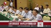 公务车两轮改革1000号以内号牌整合完毕资讯搜索最新资讯爱奇艺