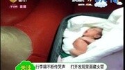 行李箱不断传哭声打开发现里面藏女婴资讯完整版视频在线观看爱奇艺