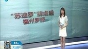 “苏迪罗”肆虐后.福州罗源资讯搜索最新资讯爱奇艺