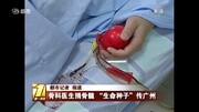 骨科医生捐骨髓“生命种子”传广州资讯完整版视频在线观看爱奇艺