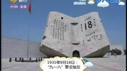 1931年9月18日“九一八”事变爆发资讯搜索最新资讯爱奇艺