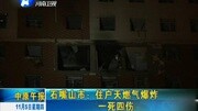 石嘴山市:住户天燃气爆炸 一死四伤资讯完整版视频在线观看爱奇艺