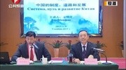 王明方与俄罗斯公务员交流介绍中国制度和发展资讯完整版视频在线观看爱奇艺