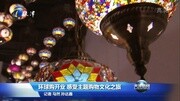 环球购开业感受主题购物文化之旅资讯高清正版视频在线观看–爱奇艺