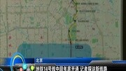 地铁14号线中段年底开通 记者探访新线路资讯完整版视频在线观看爱奇艺