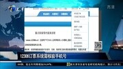 12306订票系统需核验手机号资讯搜索最新资讯爱奇艺