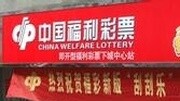 南京彩民狂揽5129万 大乐透彩池20.58亿资讯搜索最新资讯爱奇艺