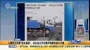 上海环卫车“改头换面”向社会征集外观设计方案资讯完整版视频在线观看爱奇艺