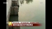 治水在行动:雨污混流危害大 管网建设欠账多资讯搜索最新资讯爱奇艺