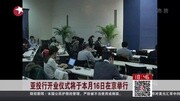 亚投行开业仪式将于本月16日在京举行资讯完整版视频在线观看爱奇艺