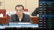 李克强:用好供给侧和需求侧管理的基本手段资讯完整版视频在线观看爱奇艺