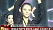 第23届新丝路中国模特大赛决赛成都美丽开赛资讯搜索最新资讯爱奇艺