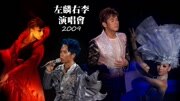 左麟右李2009演唱会 完整版