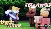 [狂丸声优团]我的世界 铁蛋大冒险 9