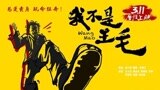 《我不是王毛》定档3月11日 海报预告魔性十足