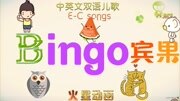 火星中英文双语儿歌第1集Bingo 宾果 中英文双语儿歌视频母婴完整版视频在线观看爱奇艺