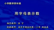 小学数学同步课程 四年级 四年级同步数学 第21集 用字母表示数知识名师课堂爱奇艺