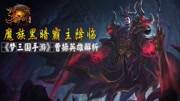 梦三国手游全攻略第7集黑暗魔族霸主降临《梦三国手游》曹操英雄解析游戏完整版视频在线观看爱奇艺