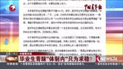 毕业生青睐“体制内”只为求稳?财经完整版视频在线观看爱奇艺