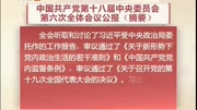 中国共产党 第十八届中央委员会资讯搜索最新资讯爱奇艺