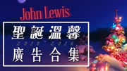 john lewis 圣诞节20102015年广告合集广告完整版视频在线观看爱奇艺