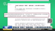 国海证券“假章门”最新进展资讯高清正版视频在线观看–爱奇艺