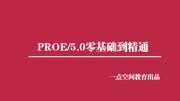 proe入门到精通视频教程40知识名师课堂爱奇艺