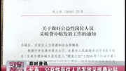 长春:公益性岗位人员发放采暖费补贴资讯高清正版视频在线观看–爱奇艺