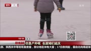 迎冬奥 冰雪文化进校园资讯完整版视频在线观看爱奇艺