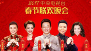 2017央视春节联欢晚会全程娱乐完整版视频在线观看爱奇艺