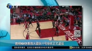 姚明NBA休斯敦火箭队11号球衣正式退役资讯搜索最新资讯爱奇艺