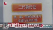 上海：护照等证件可自助购买火车票