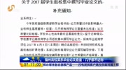 福州高校某系毕业论文查重:几乎都不达标资讯高清正版视频在线观看–爱奇艺