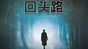 《电影预告片》第20170424期《午夜惊魂路》先行版原创完整版视频在线观看爱奇艺