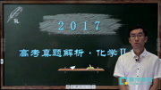 2017高考理化真题解析 2017高考化学2卷26题 梁松知识名师课堂爱奇艺