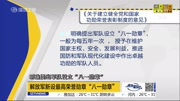 解放军新设最高荣誉勋章“八一勋章”资讯搜索最新资讯爱奇艺