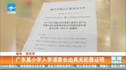 广东某小学入学须家长出具无犯罪证明资讯高清正版视频在线观看–爱奇艺